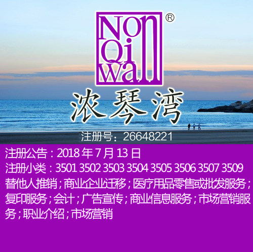 杭州35类商标出售 《浓琴湾》广告销售商业市场营销 嘉兴商标转让