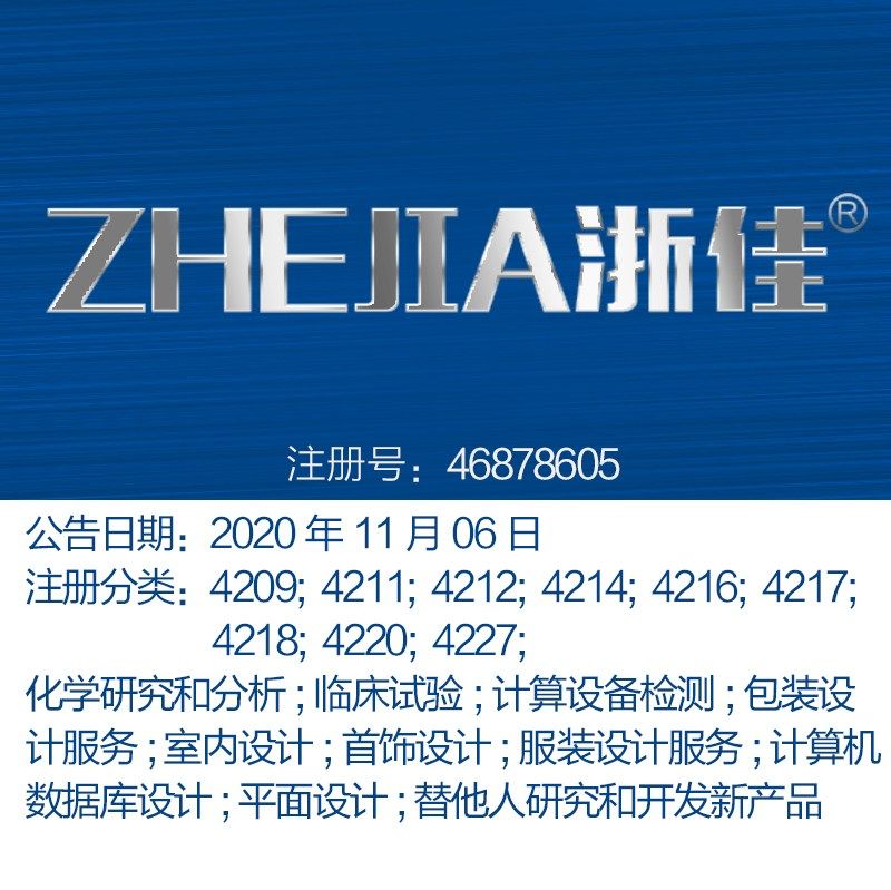 42类《浙佳》室内设计;平面设计;设计类商标，浙江商标出售