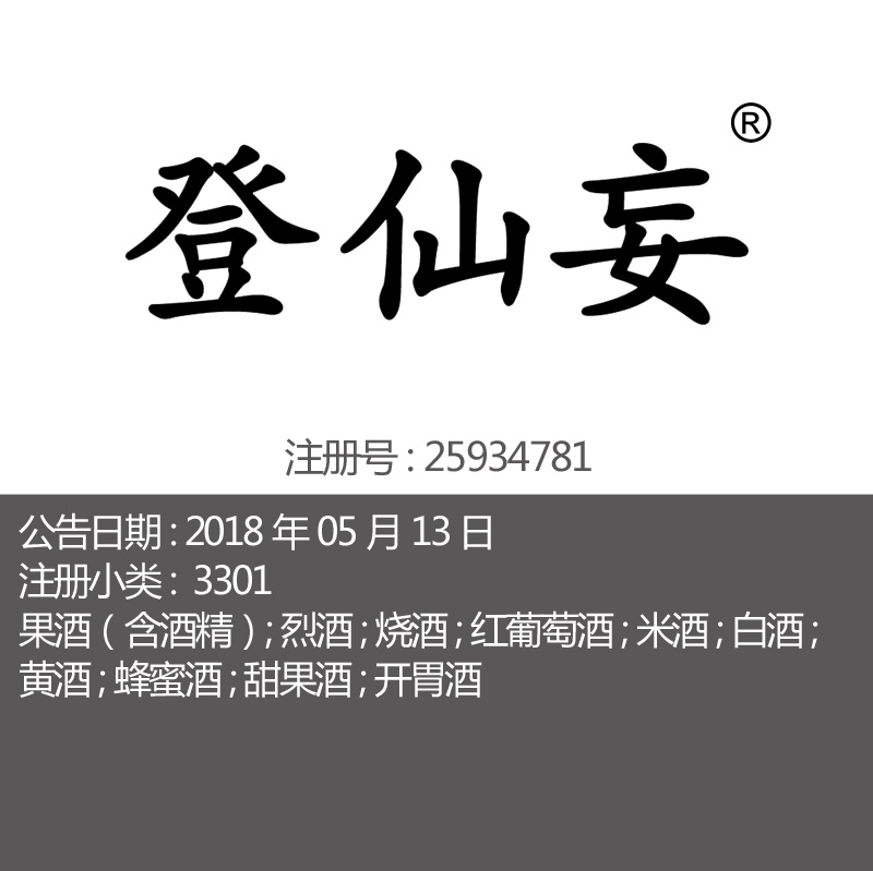 33类中国古代风红酒白酒《登仙妾》酒水品牌商标出售