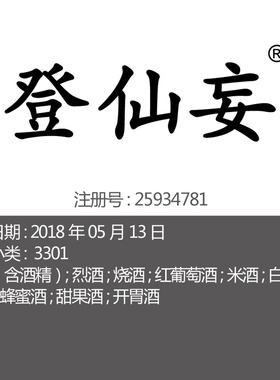 33类中国古代风红酒白酒《登仙妾》酒水品牌商标出售