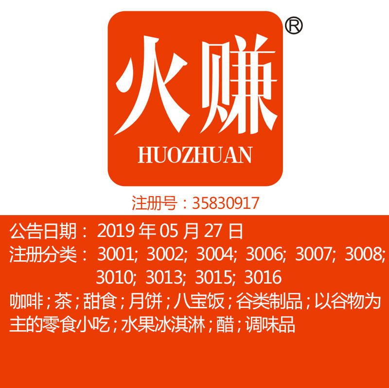 30类《火赚》食品调料,茶,咖啡,醋,零食小吃酸奶甜点品牌商标出售