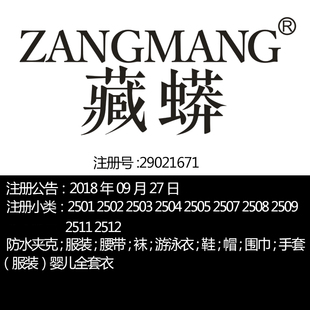 藏蟒 服装 男装 ;帽;品牌商标出售 25类 童装 婴儿全套衣手套;鞋