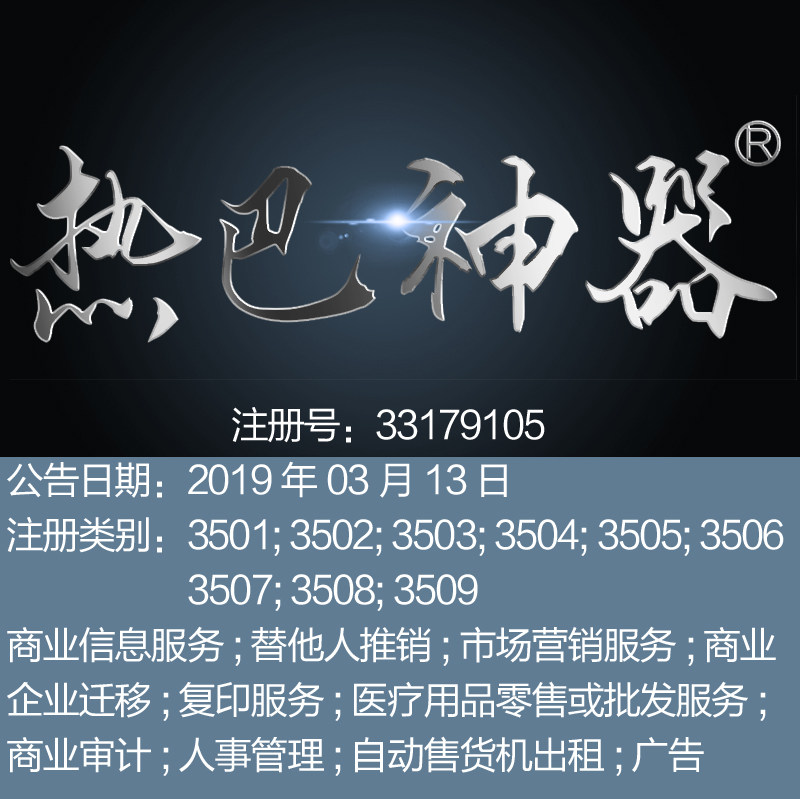 35 类《热巴神器》商业信息服务市场营销服务广州品牌商标转让