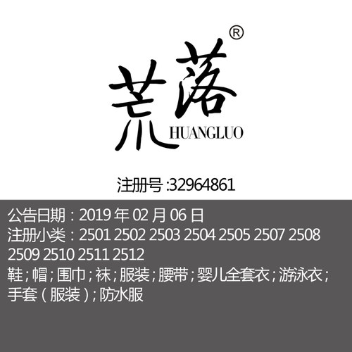 25类《荒落》鞋帽围巾袜服装 腰带 游泳衣防水服上海商标转让出售