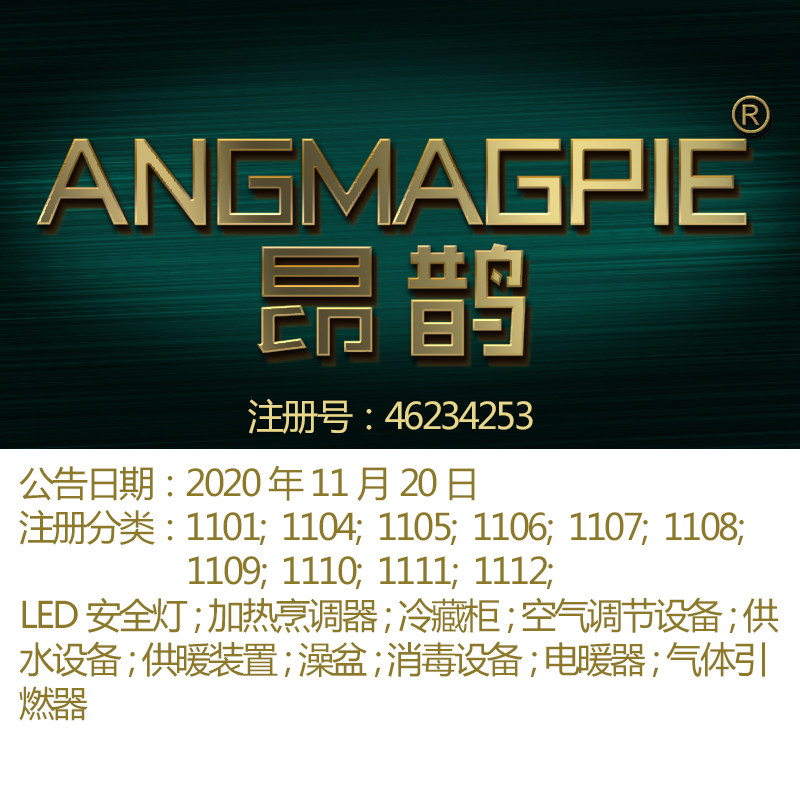 11类《鹊昂》 LED安全灯;冷藏柜; 电暖器; 北京商标出售