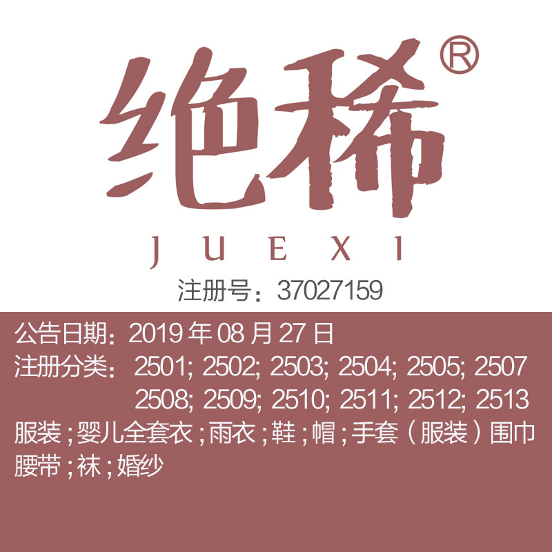 25类【绝稀】服装鞋;帽;围巾;袜裤手套婚庆服饰婚纱品牌商标出售