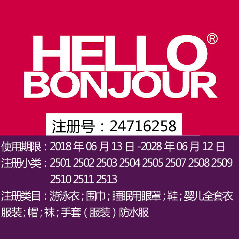 25类《HELLO BONJOUR》鞋;婴儿套衣;服装;帽;袜;手套上海商标出售