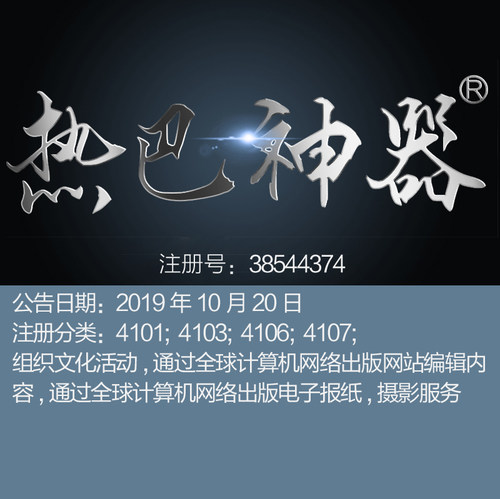 41类《热巴神器》图书馆教育培训文体艺术培训教育品牌商标出售