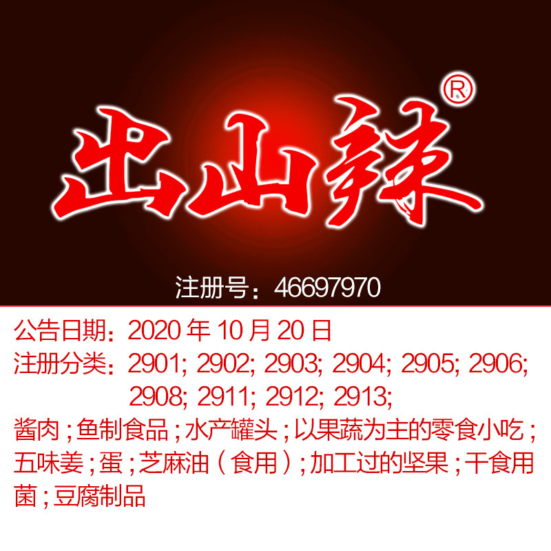 29类《出山辣》酱肉;鱼制食品;水产罐头;蛋;芝麻油,北京商标出售