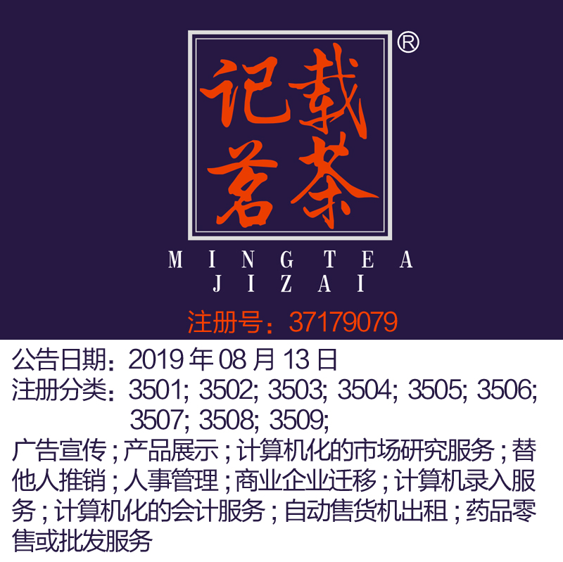 35类《记载茗茶》广告宣传;产品展示;替他人推销人事管理商标转让