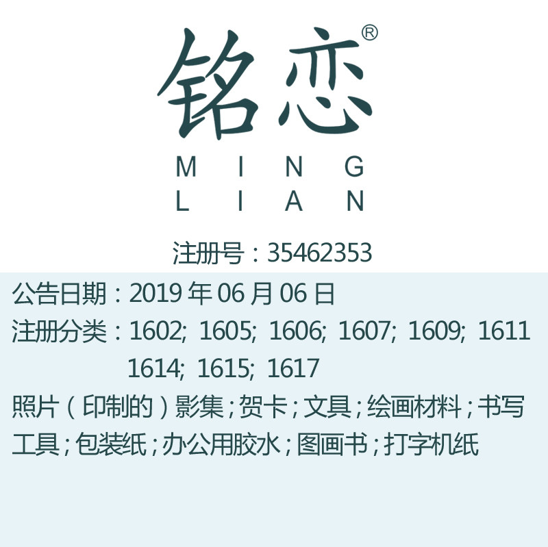16类《铭恋》纪念册艺术画影集文具书写工具糖果包装纸商标出售