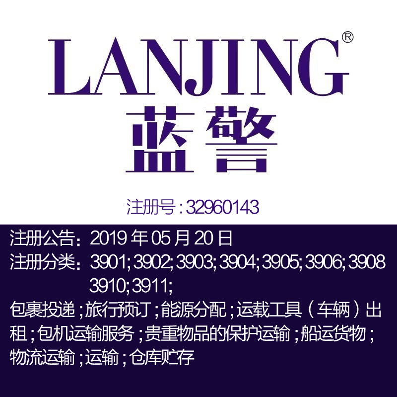 39类《蓝警》旅行预订贵重物品保护运输船运物流运输商标转让出售