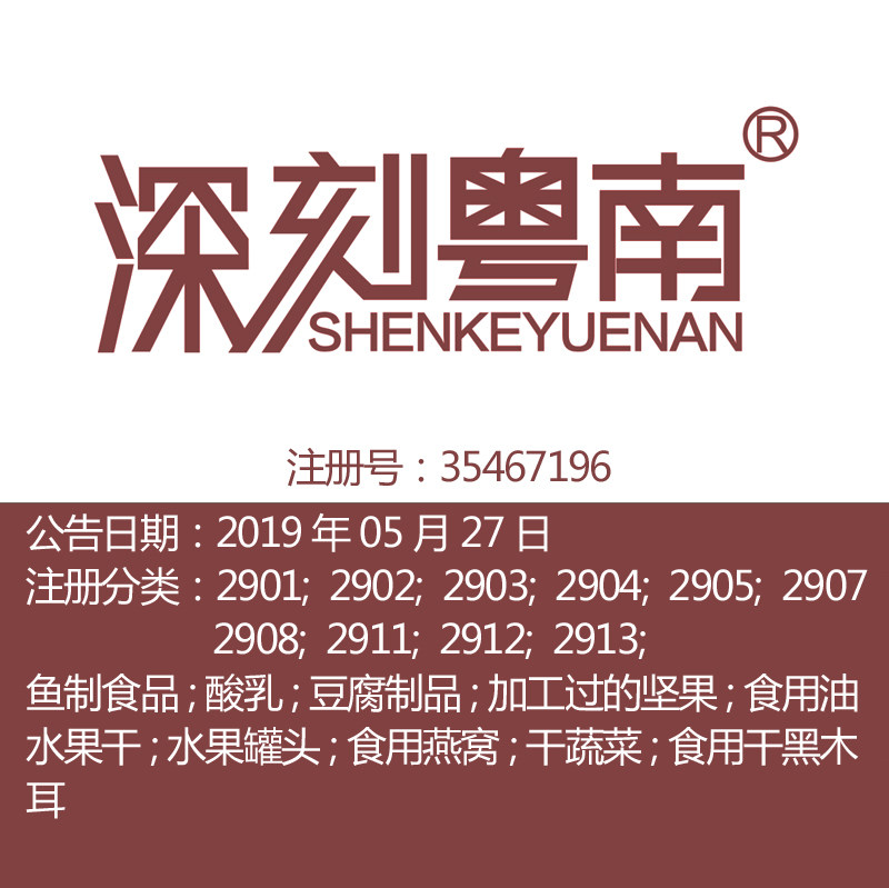 广东29类《深刻粤南》食品特产食用油坚果蔬肉鱼水果罐头商标出售