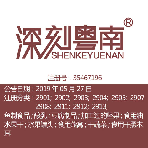 广东29类《深刻粤南》食品特产食用油坚果蔬肉鱼水果罐头商标出售