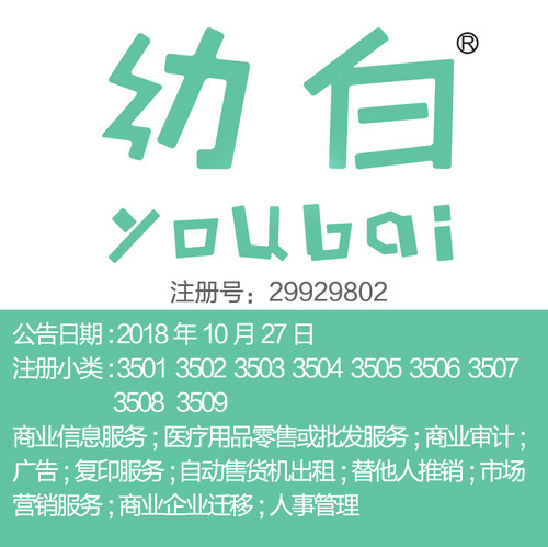 母婴品牌《幼白》5/10/16/21/24/25/28/30/31/35同名连标出售转让