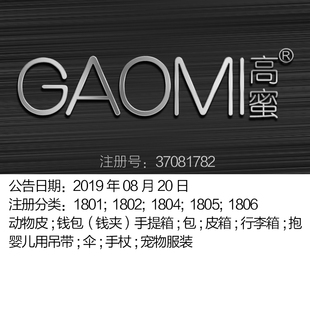 GAOMI高密 广州18类 箱包伞书包皮带旅行包宠物服品牌商标出售