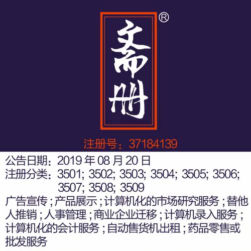杭州35类商标转让《斋册》广告宣传;产品展示;替他人推销人事管理