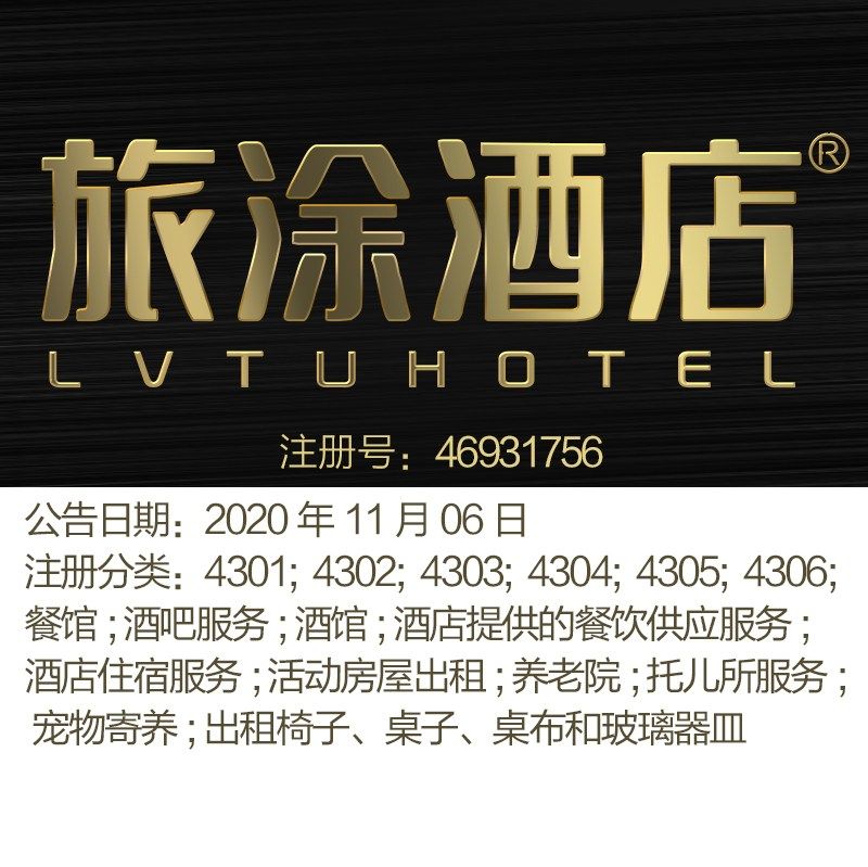 43类《旅涂酒店》餐馆; 酒吧服务; 酒馆; 酒店；北京商标出售
