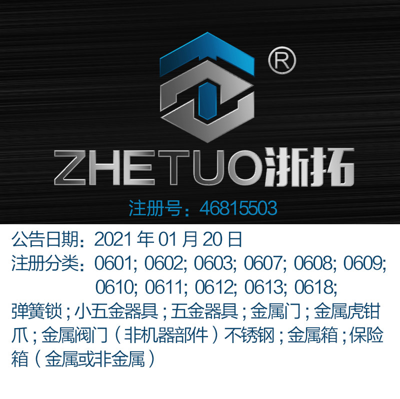 06类《浙拓》五金器具;金属门;金属阀门;金属箱;杭州商标出售