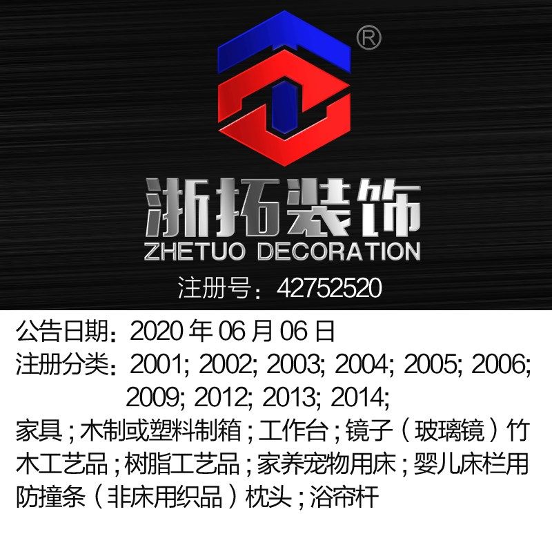 20类【浙拓装饰 ZHETUO DECORATION】家具;镜子;枕头;商标出售