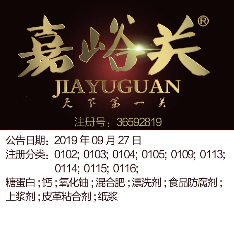 1类《嘉峪关》化工原料皮革粘合剂,糖蛋白纸浆​品牌商标出售