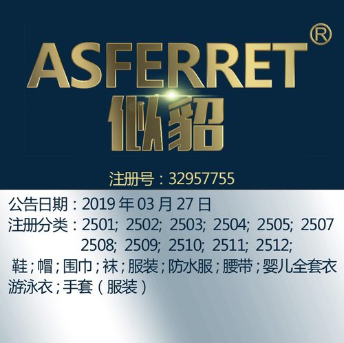 25类《似貂》鞋帽围巾袜服装腰带婴儿套衣游泳衣手套品牌商标转让