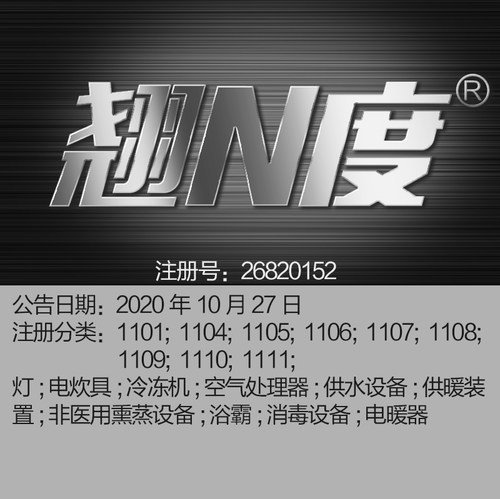11类《翘N度》灯; 电炊具; 冷冻机; 空气处理器;北京商标出售