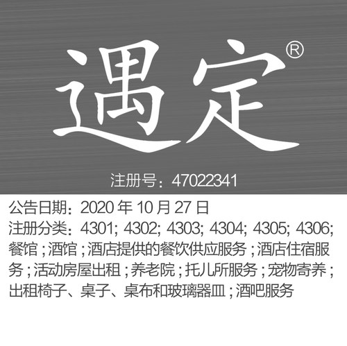 43类《遇定》餐馆; 酒馆; 宠物寄养; 酒吧服务北京商标出售