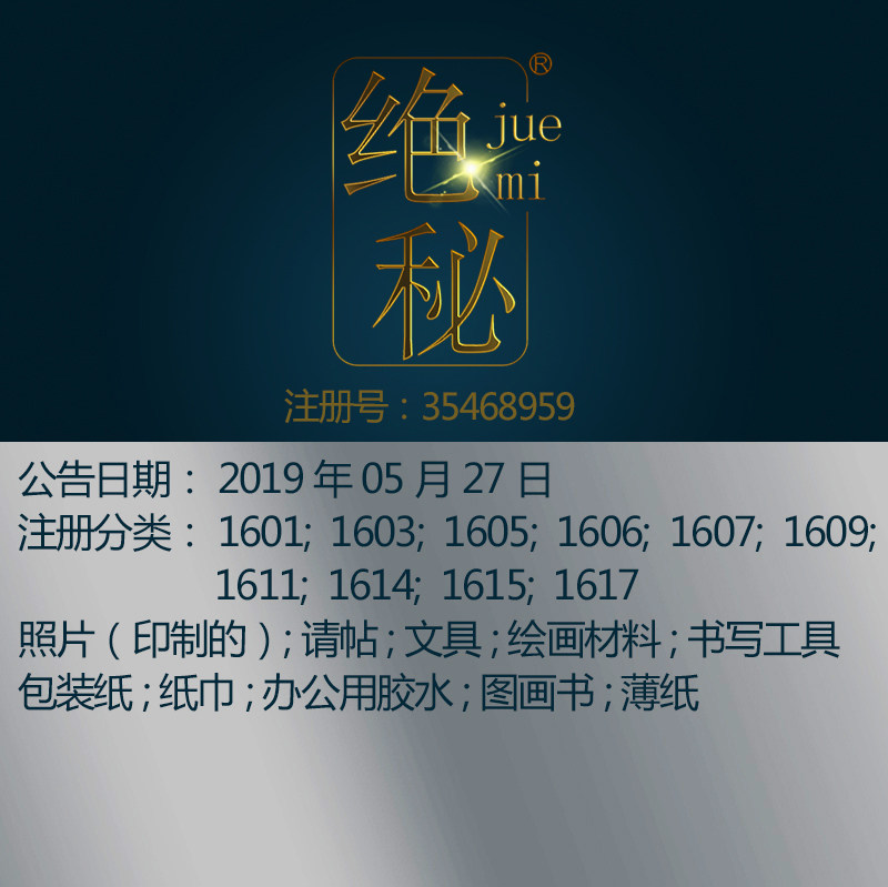 16类《绝秘》文具书写工具绘画材料纸巾糖果包装纸品牌商标出售