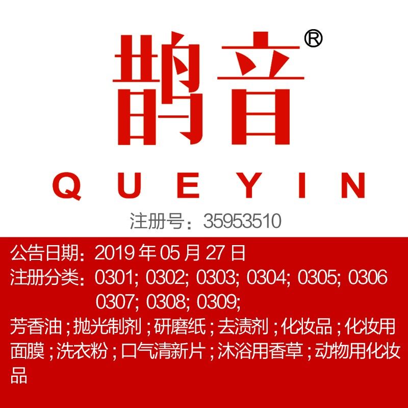3类【鹊音】化妆品护肤品面膜芳香剂牙膏洗发液洗衣剂商标出售