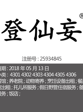 43类《登仙妄》餐馆;养老院;餐厅;假日野营住宿;备办宴席商标转让