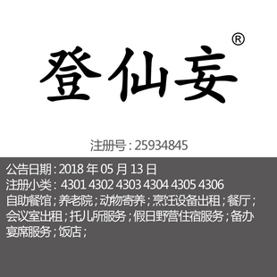 43类 餐馆;养老院;餐厅;假日野营住宿;备办宴席商标转让 登仙妄