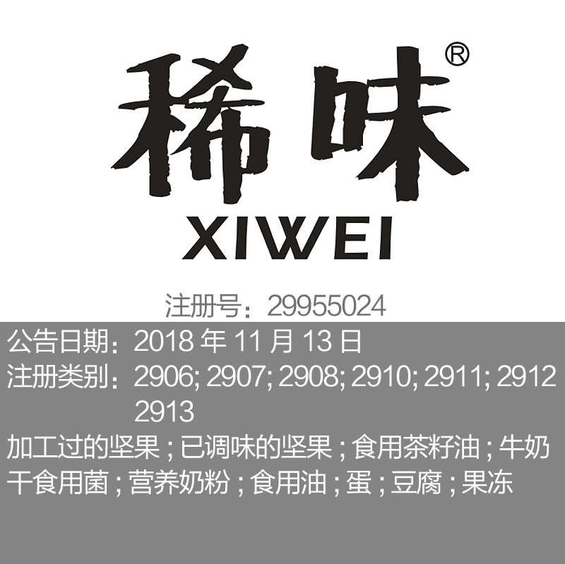 29类【稀味】奶粉牛奶坚果食用茶籽油食用油果冻品牌商标转让出售
