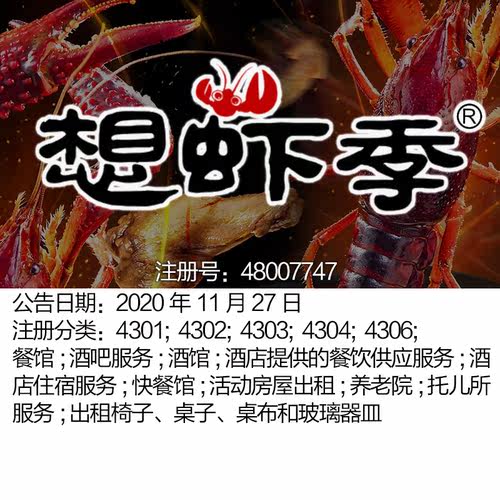 43类《想虾季》餐馆; 酒吧服务; 酒馆; 快餐馆;北京商标出售