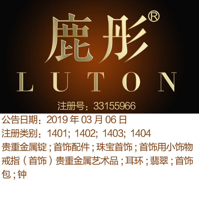 14类《鹿彤 LUTON》珠宝首饰戒指艺术品耳环翡翠首饰包钟商标转让