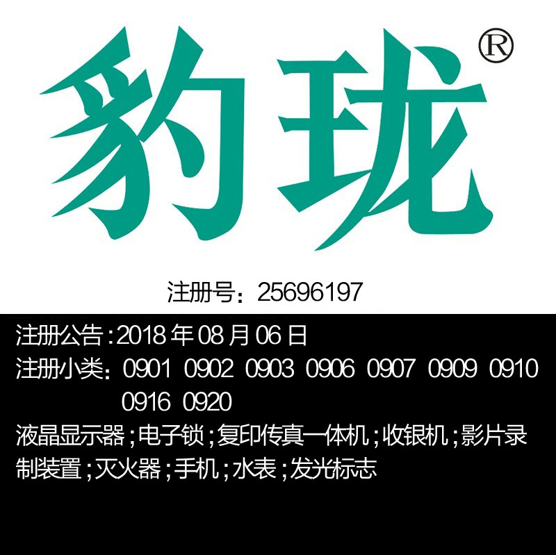 9类[豹珑]液晶显示器;电子锁复印传真机;收银机;手机北京商标转让