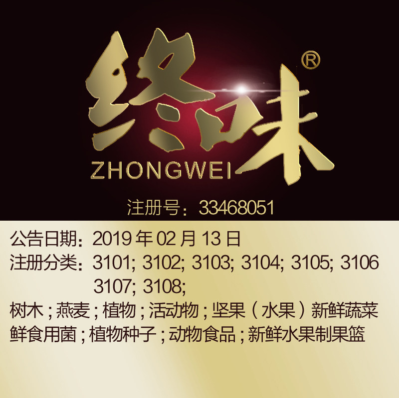 31类《终味》鲜花坚果谷活家畜新鲜水果动物食品木材品牌商标出售