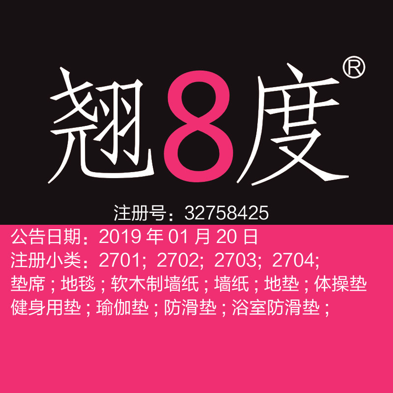 27类《翘8度》垫席;地毯;墙纸;地垫;体操健身用垫;瑜伽垫商标转让