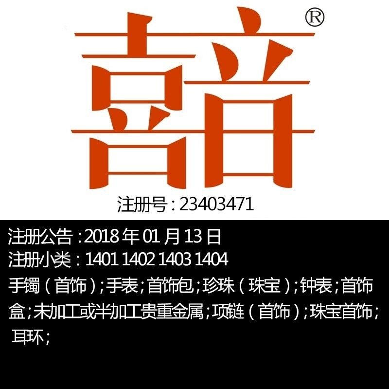 14类【喜音】红双喜珠宝首饰;钟表;项链耳环深圳珠宝市场商标转让
