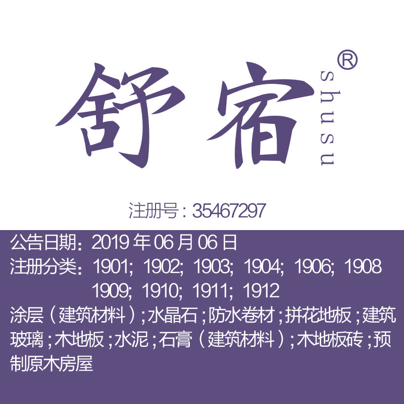 19类《舒宿》上海商标建筑材料装修材料地板杭州品牌商标出售转让