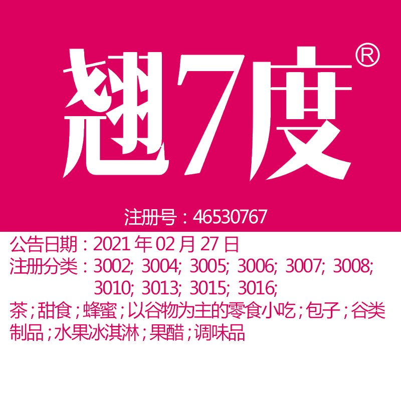 30类《翘7度》茶; 甜食; 蜂蜜; 包子; 谷类制品; 北京商标出售