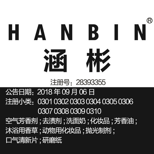 3类【涵彬】化妆品芳香油洗面奶护肤品广州品牌商标出售