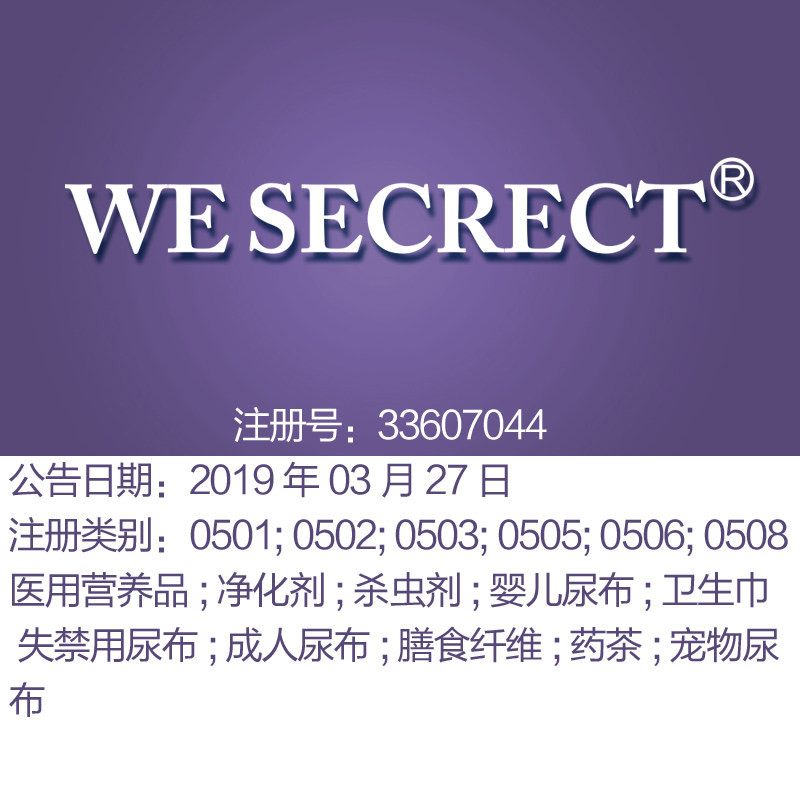 5类《WE SECRECT》医用营养品卫生巾婴儿成人宠物尿布北京商标出