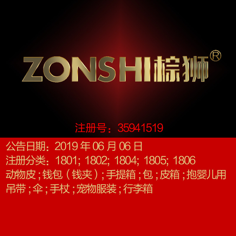 18类《棕狮》箱包伞书包皮带旅行包;宠物服装品牌商标出售