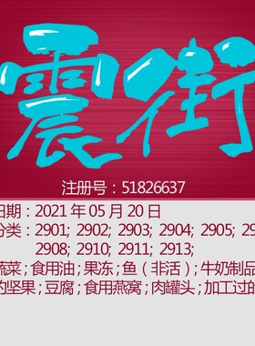 29类精品美食商标《震街》腌制蔬菜;食用油;果冻;鱼;杭州商标转让