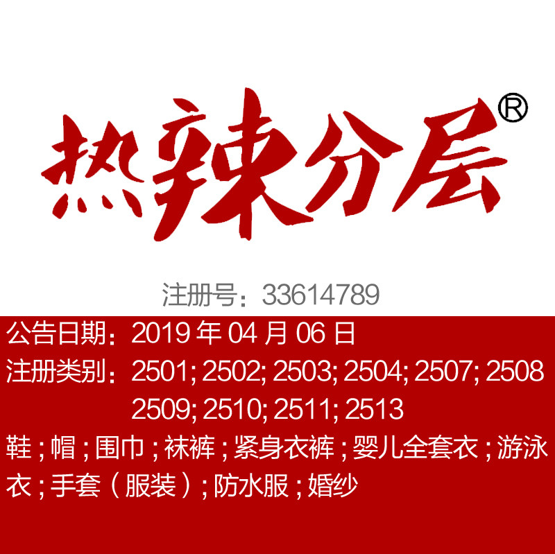 25类《热辣分层 》大牌服装鞋帽女装婚纱游泳衣广州品牌商标出售