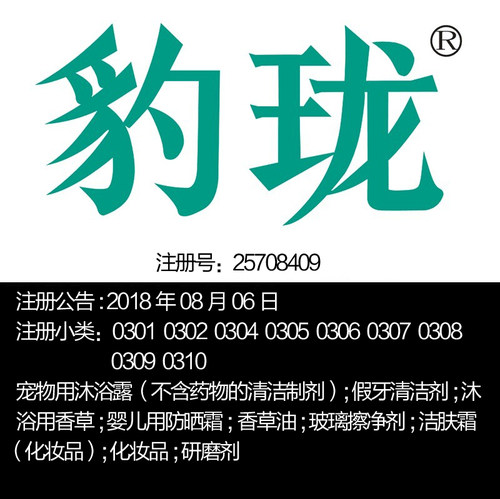 3类《豹珑》宠物用沐浴露;防晒霜;玻璃擦净剂;洁肤霜义乌商标出售