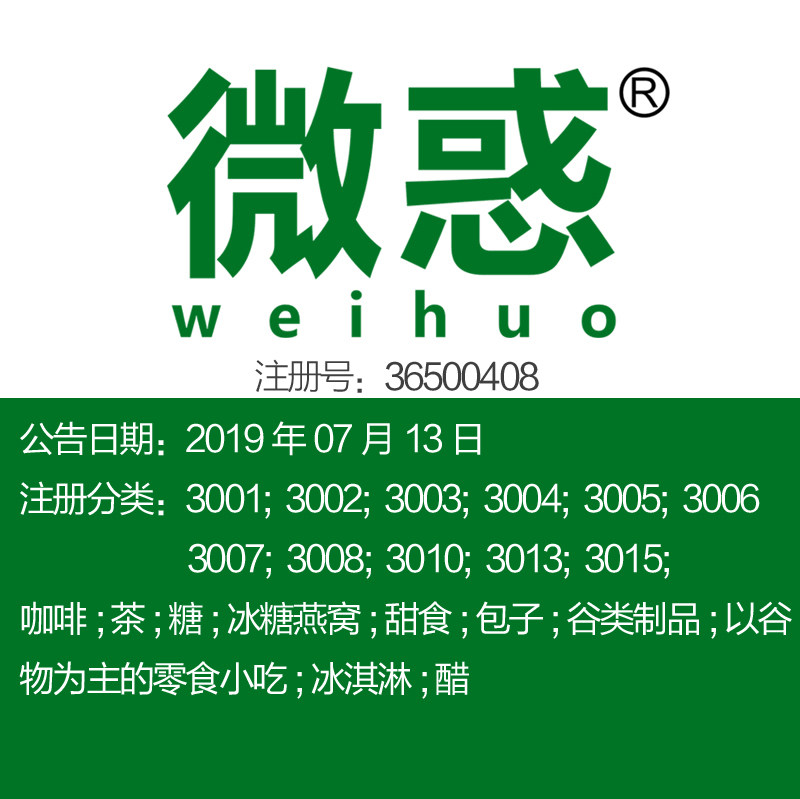 30类《微惑》食品调料茶,咖啡,醋,零食小吃酸奶甜点品牌商标出售