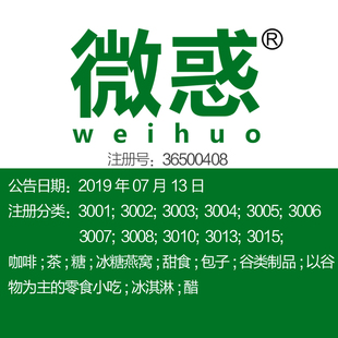 咖啡 30类 食品调料茶 零食小吃酸奶甜点品牌商标出售 微惑 醋