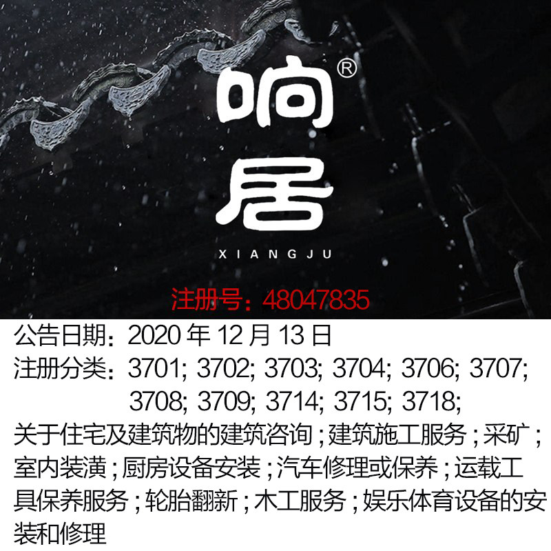 37类《响居》室内装潢; 厨房设备安装;木工服务;北京商标出售